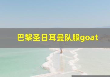 巴黎圣日耳曼队服goat