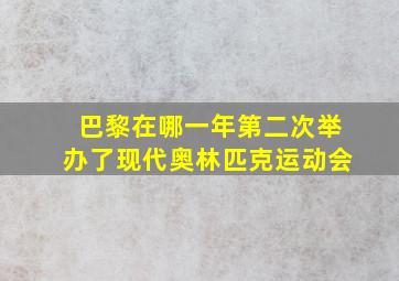 巴黎在哪一年第二次举办了现代奥林匹克运动会