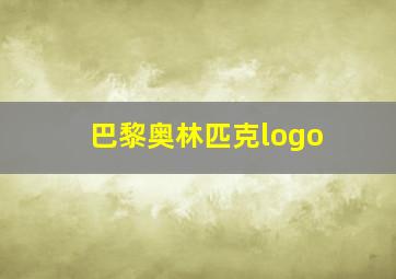 巴黎奥林匹克logo