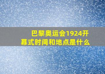 巴黎奥运会1924开幕式时间和地点是什么