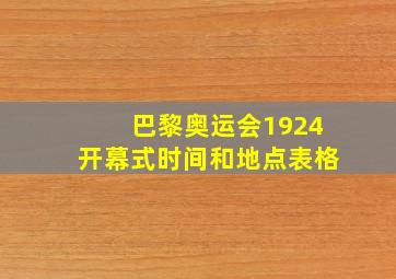 巴黎奥运会1924开幕式时间和地点表格