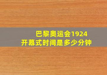 巴黎奥运会1924开幕式时间是多少分钟