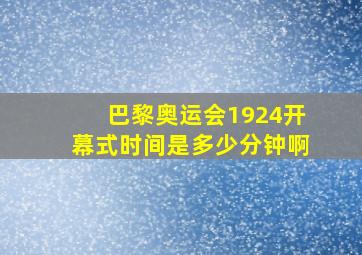 巴黎奥运会1924开幕式时间是多少分钟啊