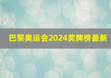 巴黎奥运会2024奖牌榜最新