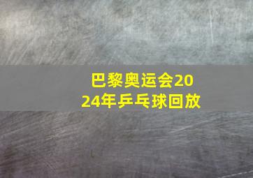 巴黎奥运会2024年乒乓球回放