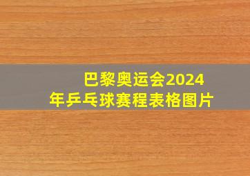 巴黎奥运会2024年乒乓球赛程表格图片