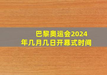 巴黎奥运会2024年几月几日开幕式时间