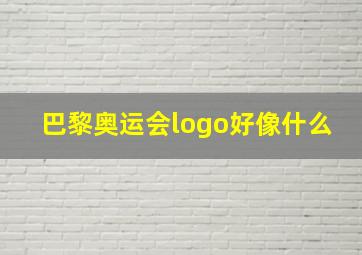 巴黎奥运会logo好像什么