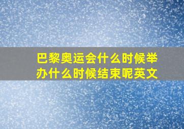 巴黎奥运会什么时候举办什么时候结束呢英文