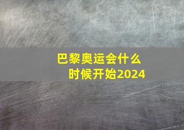 巴黎奥运会什么时候开始2024