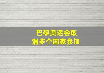 巴黎奥运会取消多个国家参加