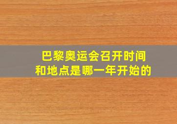 巴黎奥运会召开时间和地点是哪一年开始的