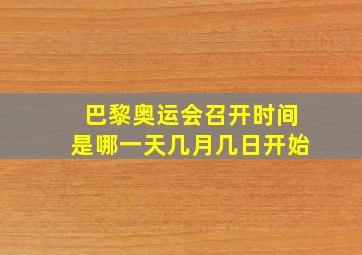 巴黎奥运会召开时间是哪一天几月几日开始