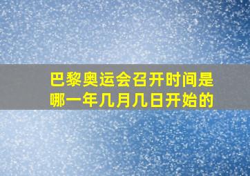 巴黎奥运会召开时间是哪一年几月几日开始的