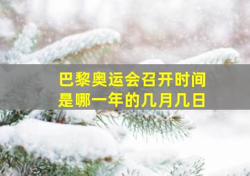 巴黎奥运会召开时间是哪一年的几月几日