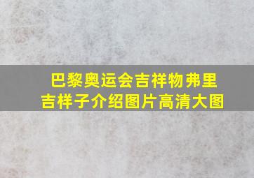 巴黎奥运会吉祥物弗里吉样子介绍图片高清大图