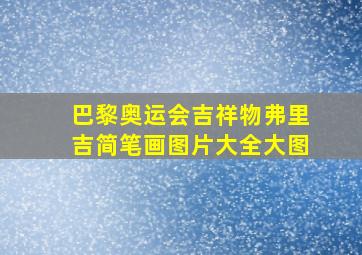 巴黎奥运会吉祥物弗里吉简笔画图片大全大图