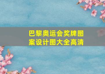 巴黎奥运会奖牌图案设计图大全高清