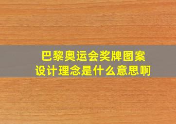 巴黎奥运会奖牌图案设计理念是什么意思啊