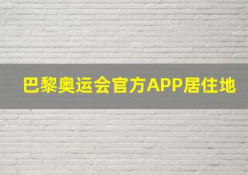 巴黎奥运会官方APP居住地