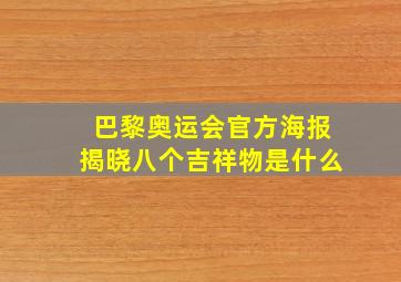 巴黎奥运会官方海报揭晓八个吉祥物是什么