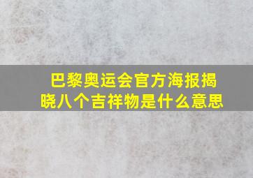 巴黎奥运会官方海报揭晓八个吉祥物是什么意思