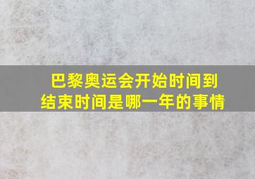 巴黎奥运会开始时间到结束时间是哪一年的事情