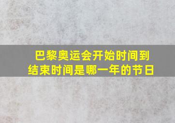 巴黎奥运会开始时间到结束时间是哪一年的节日