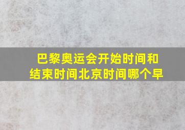 巴黎奥运会开始时间和结束时间北京时间哪个早