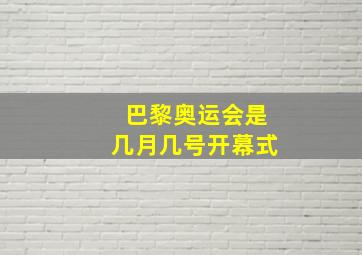 巴黎奥运会是几月几号开幕式