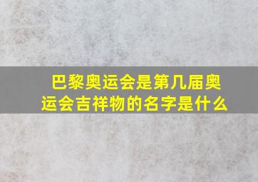 巴黎奥运会是第几届奥运会吉祥物的名字是什么