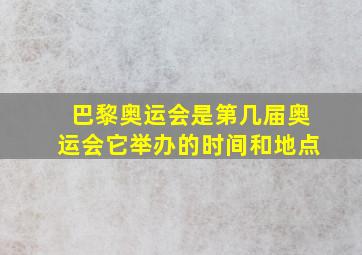 巴黎奥运会是第几届奥运会它举办的时间和地点