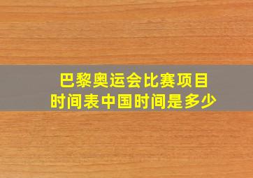 巴黎奥运会比赛项目时间表中国时间是多少