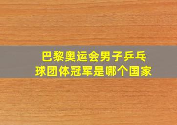 巴黎奥运会男子乒乓球团体冠军是哪个国家