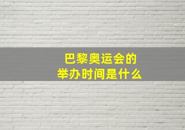 巴黎奥运会的举办时间是什么