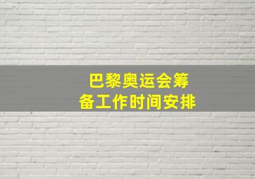 巴黎奥运会筹备工作时间安排