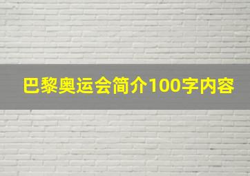 巴黎奥运会简介100字内容