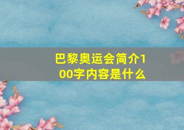 巴黎奥运会简介100字内容是什么