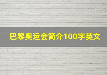 巴黎奥运会简介100字英文