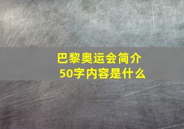 巴黎奥运会简介50字内容是什么