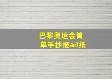 巴黎奥运会简单手抄报a4纸