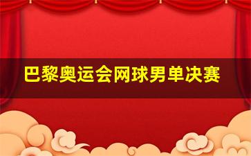 巴黎奥运会网球男单决赛