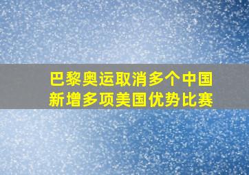 巴黎奥运取消多个中国新增多项美国优势比赛