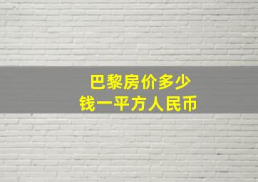 巴黎房价多少钱一平方人民币