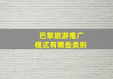 巴黎旅游推广模式有哪些类别