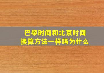 巴黎时间和北京时间换算方法一样吗为什么