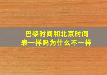 巴黎时间和北京时间表一样吗为什么不一样