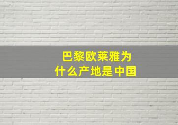 巴黎欧莱雅为什么产地是中国