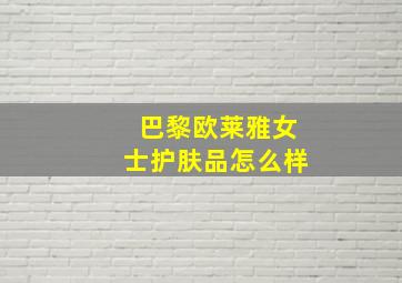 巴黎欧莱雅女士护肤品怎么样