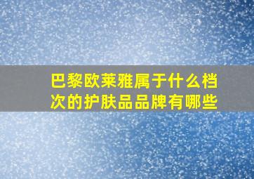 巴黎欧莱雅属于什么档次的护肤品品牌有哪些